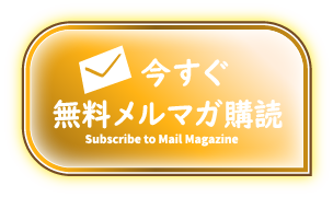 今すぐ無料メルマガ購読